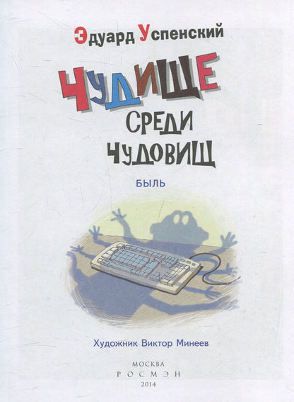 Успенский Э. Чудище среди чудовищ