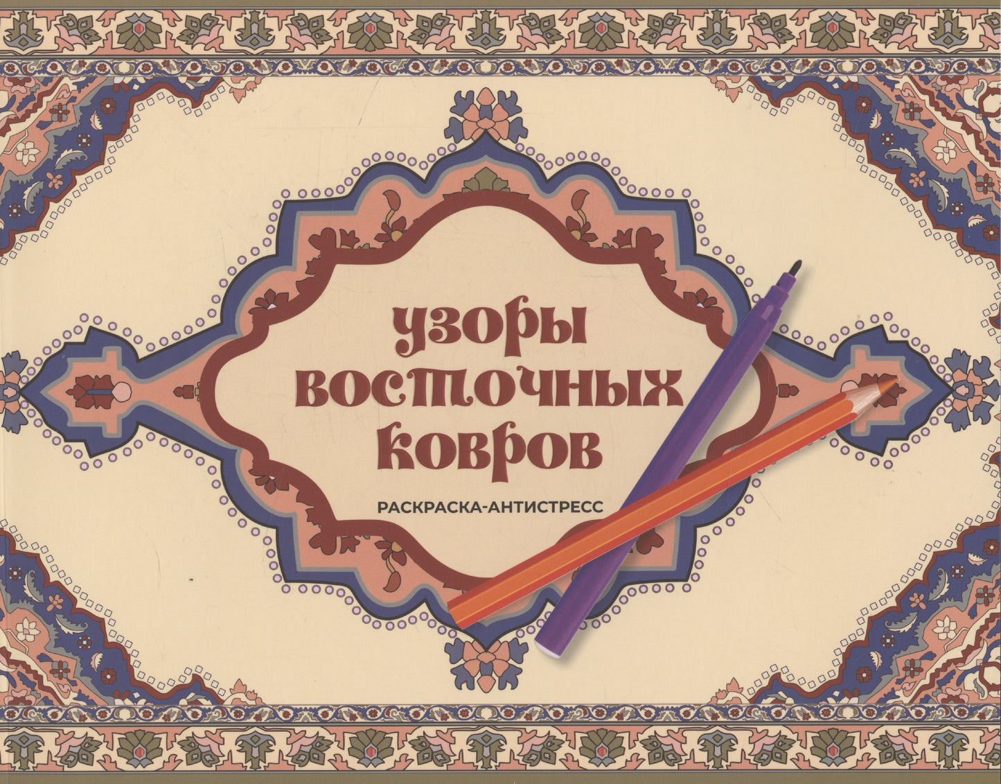 Узоры восточных ковров. Раскраска антистресс