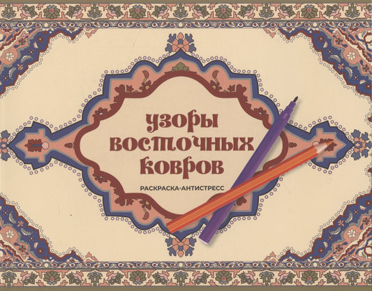 Узоры восточных ковров. Раскраска антистресс