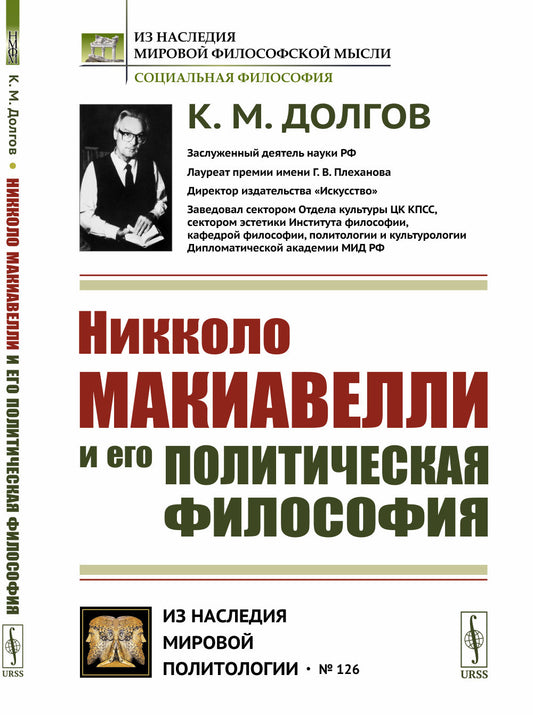 Никколо Макиавелли и его политическая философия