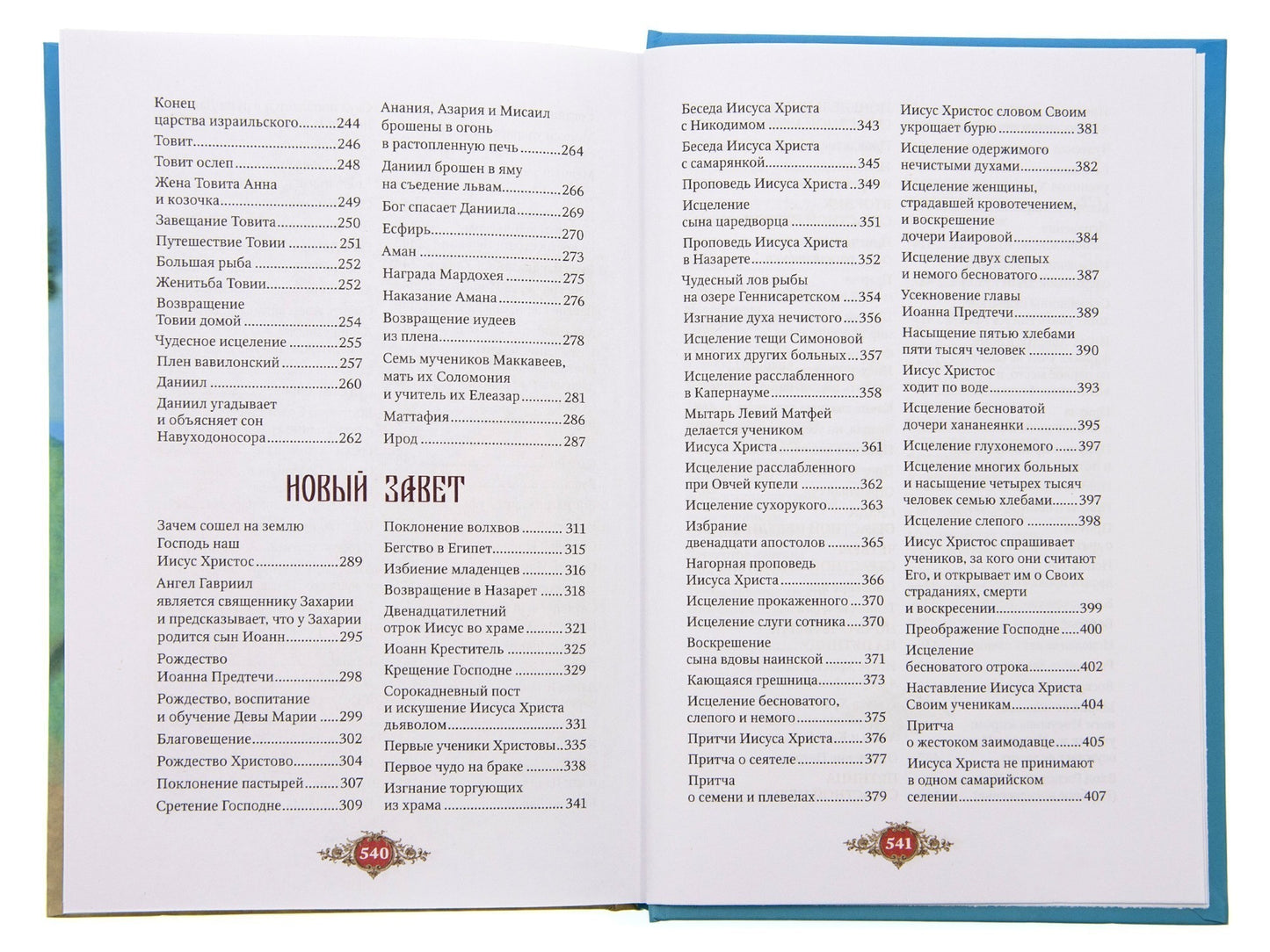 Библия для детей: Священная история в простых рассказах для чтения в школе и дома, Ветхий и Новый Заветы