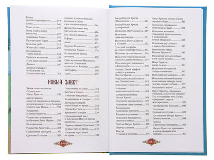 Библия для детей: Священная история в простых рассказах для чтения в школе и дома, Ветхий и Новый Заветы