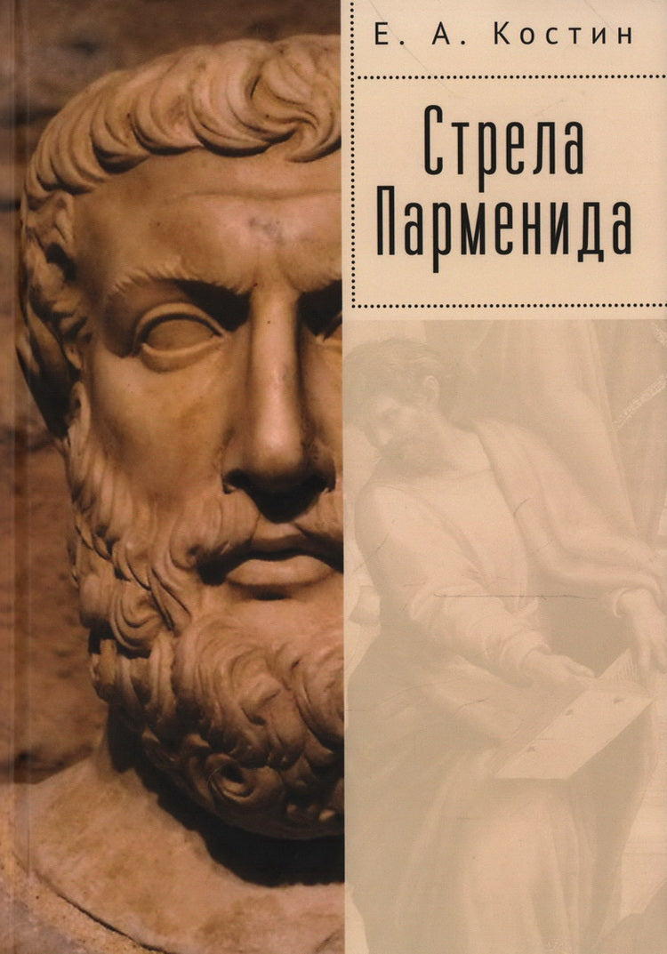 Костин Е.А. Стрела Парменида. 9 Эссе