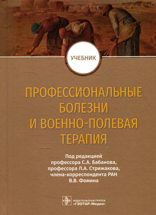 Профессиональные болезни и военно-полевая терапия : учебник (по специальности 32.05.01 «Медико-профилактическое дело» по дисциплине «Профессиональные болезни, военно-полевая терапия», и включает базовые модули данной дисциплины)