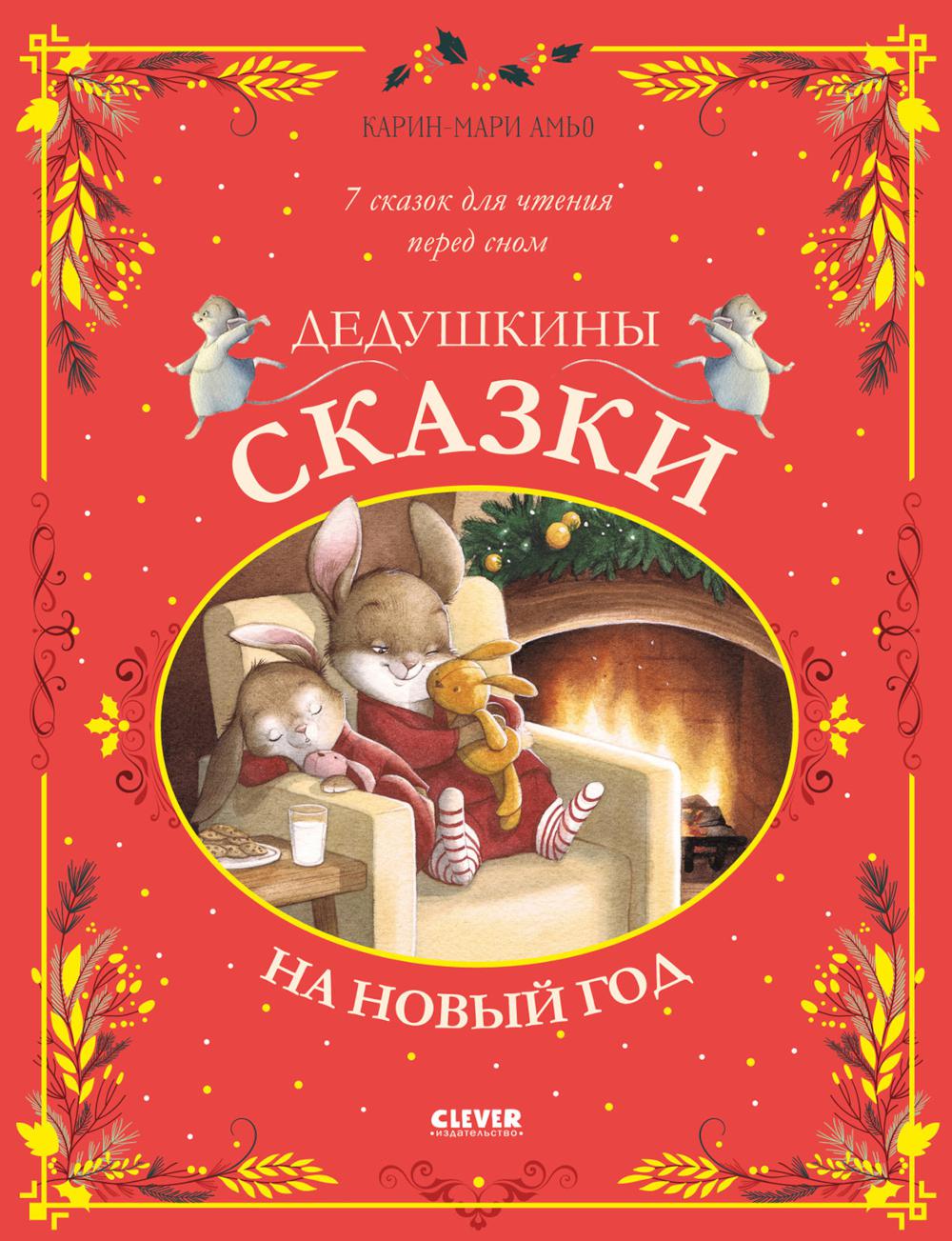 Большая сказочная серия. Дедушкины сказки на Новый год/Амьо К.