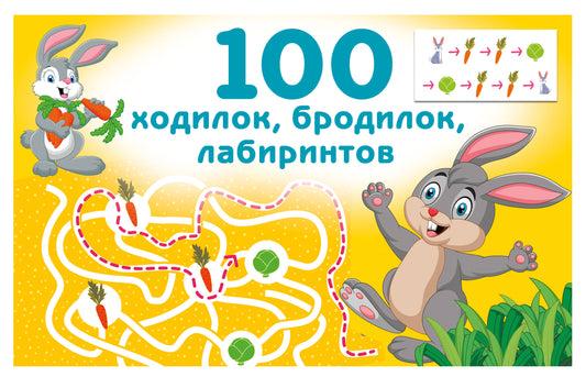 100 ходилок, бродилок, лабиринтов