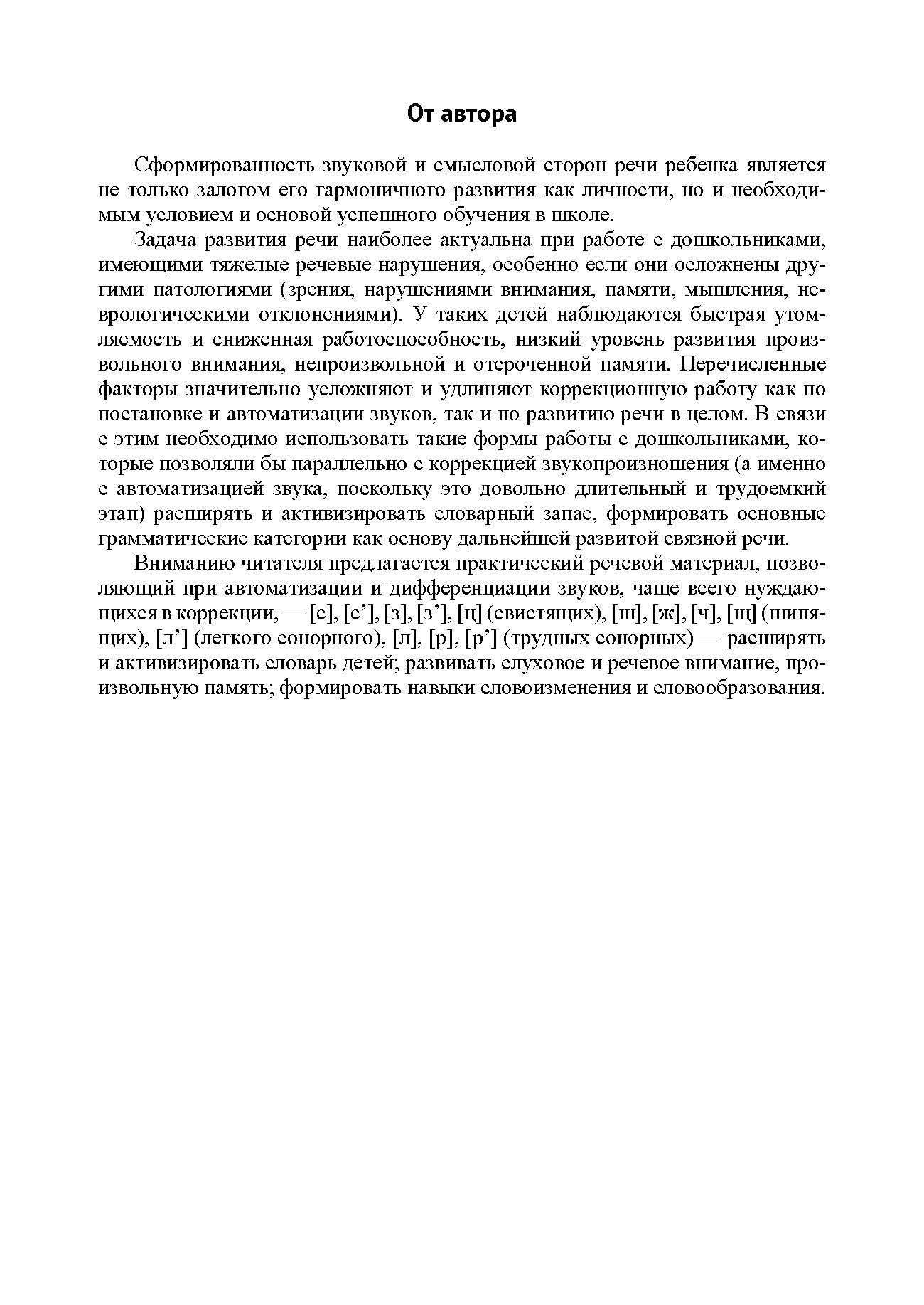 Развитие речи детей при коррекции звукопроизношения : учебно-методическое пособие. ФАОП ДО. ФГОС ДО.