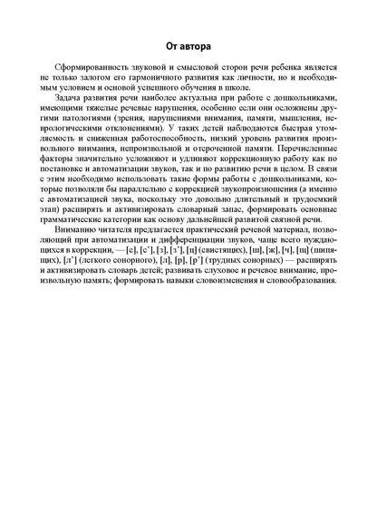 Развитие речи детей при коррекции звукопроизношения : учебно-методическое пособие. ФАОП ДО. ФГОС ДО.