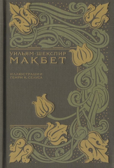 Шекспир. Макбет