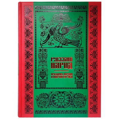 Русский народ. Большая коллекция