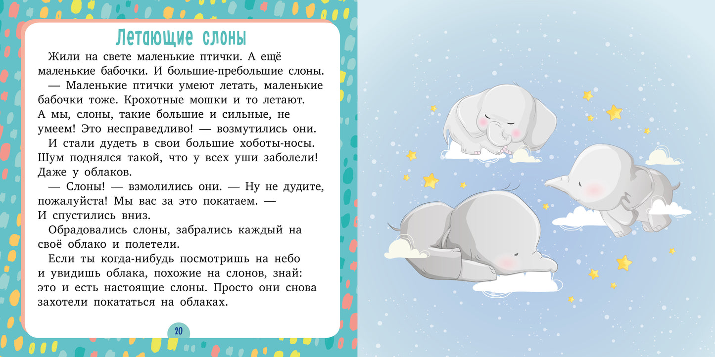ЭИ. Сонные сказки. Спи, моя радость/Ульева Е.
