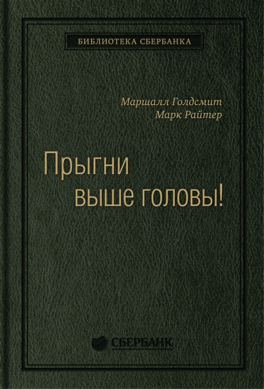 57_т_Маршалл Голдсмит (при участии Марка Райтера) "Что привело тебя сюда, не приведёт тебя туда", 288 с., квинель