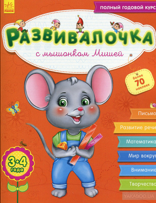 Развивалочка - Развивалочка с мышонком Мишей 3-4 года