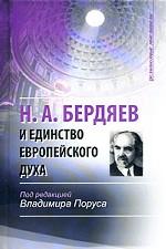Н.А.Бердяев и единство европейского духа / Под ред. Поруса В. (новая цена)