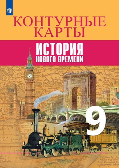 Тороп История. Контурные карты 9 кл. История. Новое время. (Приложение 1/ Приложение 2)