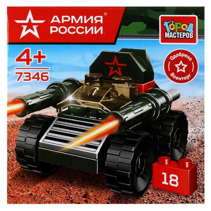 АРМИЯ РОССИИ конструктор ТАНК, 18 дет. Grands maîtres en cor.2*120шт