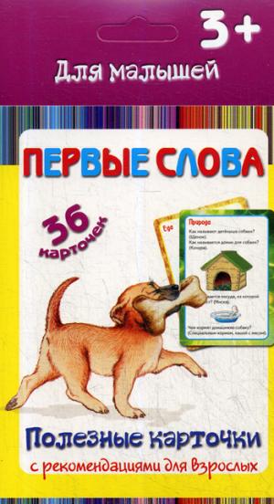 Полезные карточки. Первые слова. (Составитель Медеева И.Г.). ФГОС.