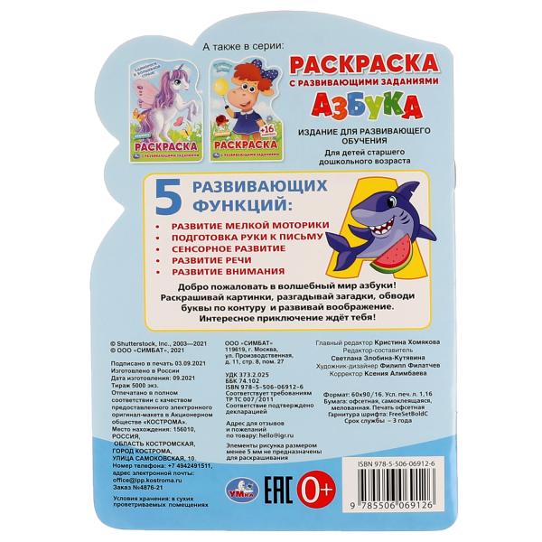 АЗБУКА. Раскраска с развивающими заданиями. 145х210 мм., 16 стр. + наклейки. Умка в кор.50шт