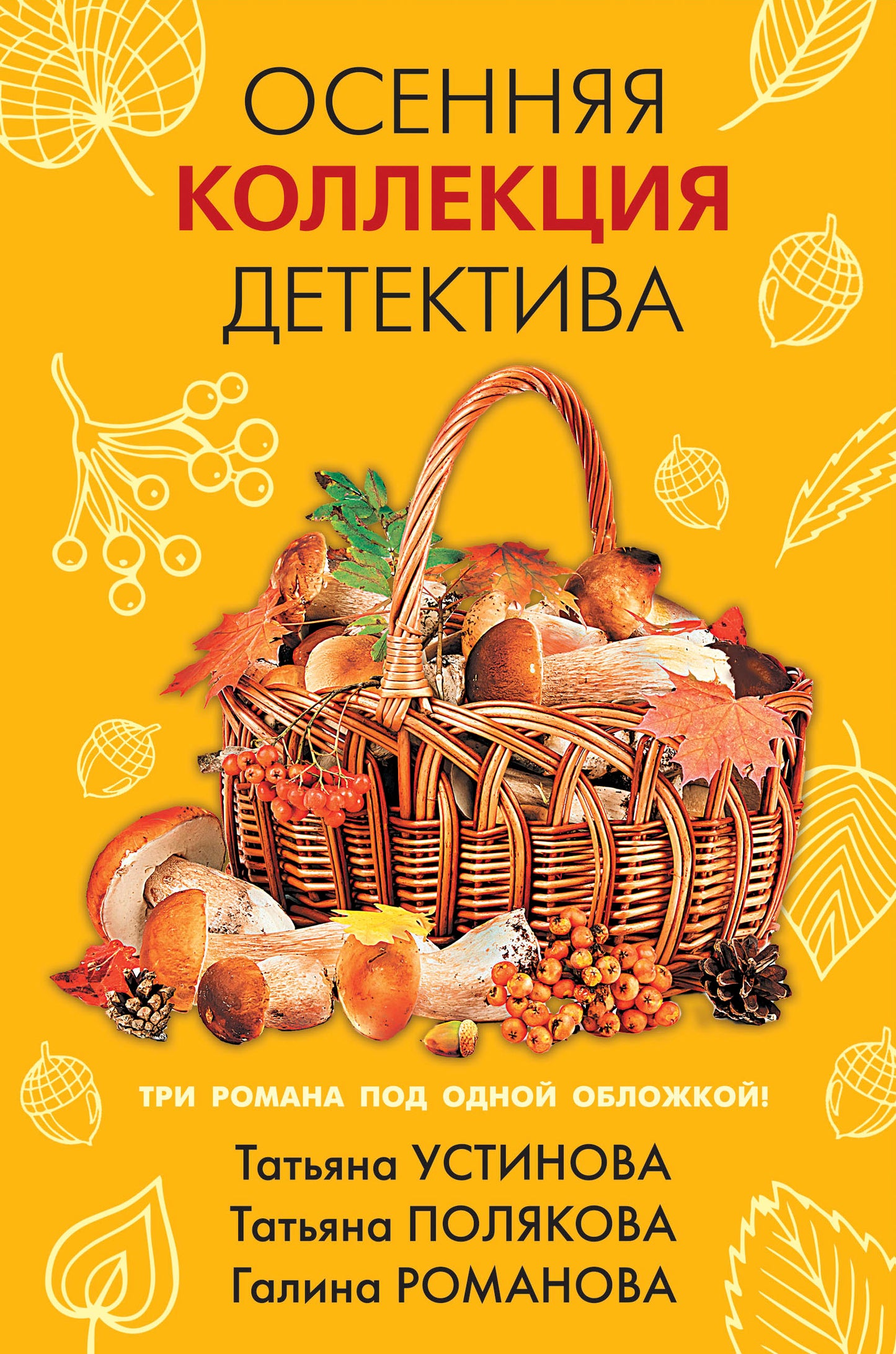 Осенняя коллекция детектива