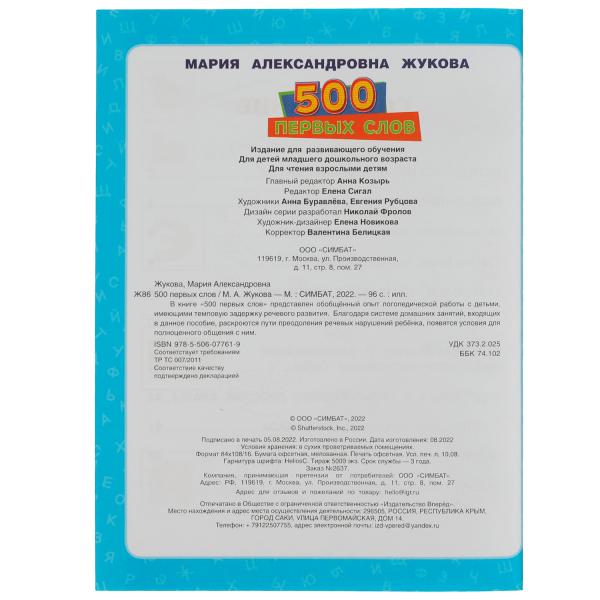 500 первых слов. М. А. Жукова. Большая энциклопедия малыша.197х260мм. КБС. 96 стр. Умка в кор.15шт