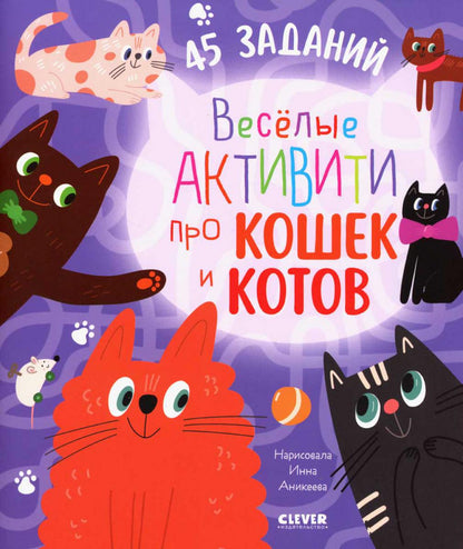 Des activités intelligentes. Веселые активити про кошек и котов. 45 заданий/Уткина О.