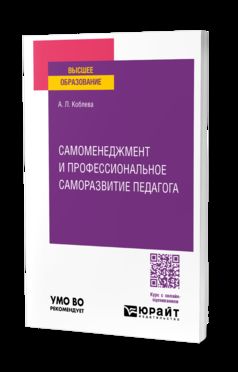 САМОМЕНЕДЖМЕНТ И ПРОФЕССИОНАЛЬНОЕ САМОРАЗВИТИЕ ПЕДАГОГА. Практическое пособие для вузов