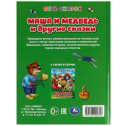 Маша и медведь и другие сказки. Пять сказок. 165х215 mm. 7БЦ. 48 pièces. Умка в кор.30шт