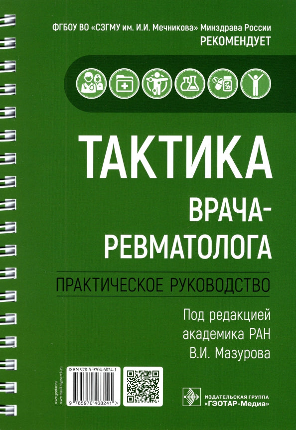 Тактика врача-ревматолога : практическое руководство / под ред. В. И. Мазурова. — Москва : ГЭОТАР-Медиа, 2022. ― 320 с. : ил. ― (Серия «Тактика врача»).