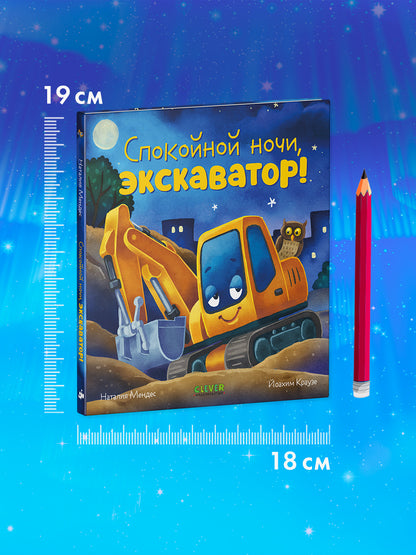 Сказка на ночь. Спокойной ночи, экскаватор!