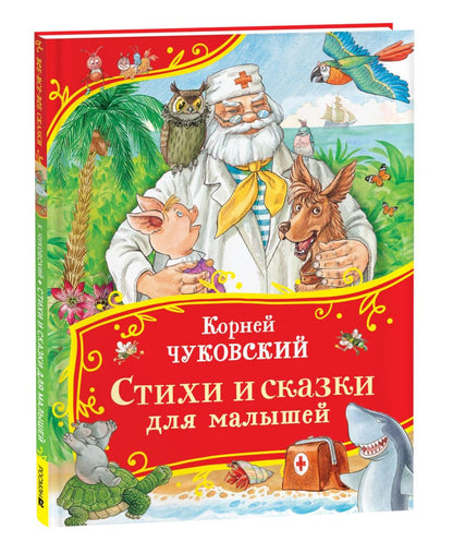 Чуковский К. Стихи и сказки для малышей (Все-все-все сказки)