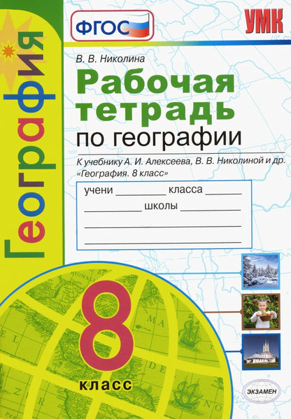 УМК Р/Т ПО ГЕОГРАФИИ 8 КЛАСС АЛЕКСЕЕВ. ФГОС (к новому ФПУ)/ Николина В.В. (Экзамен)