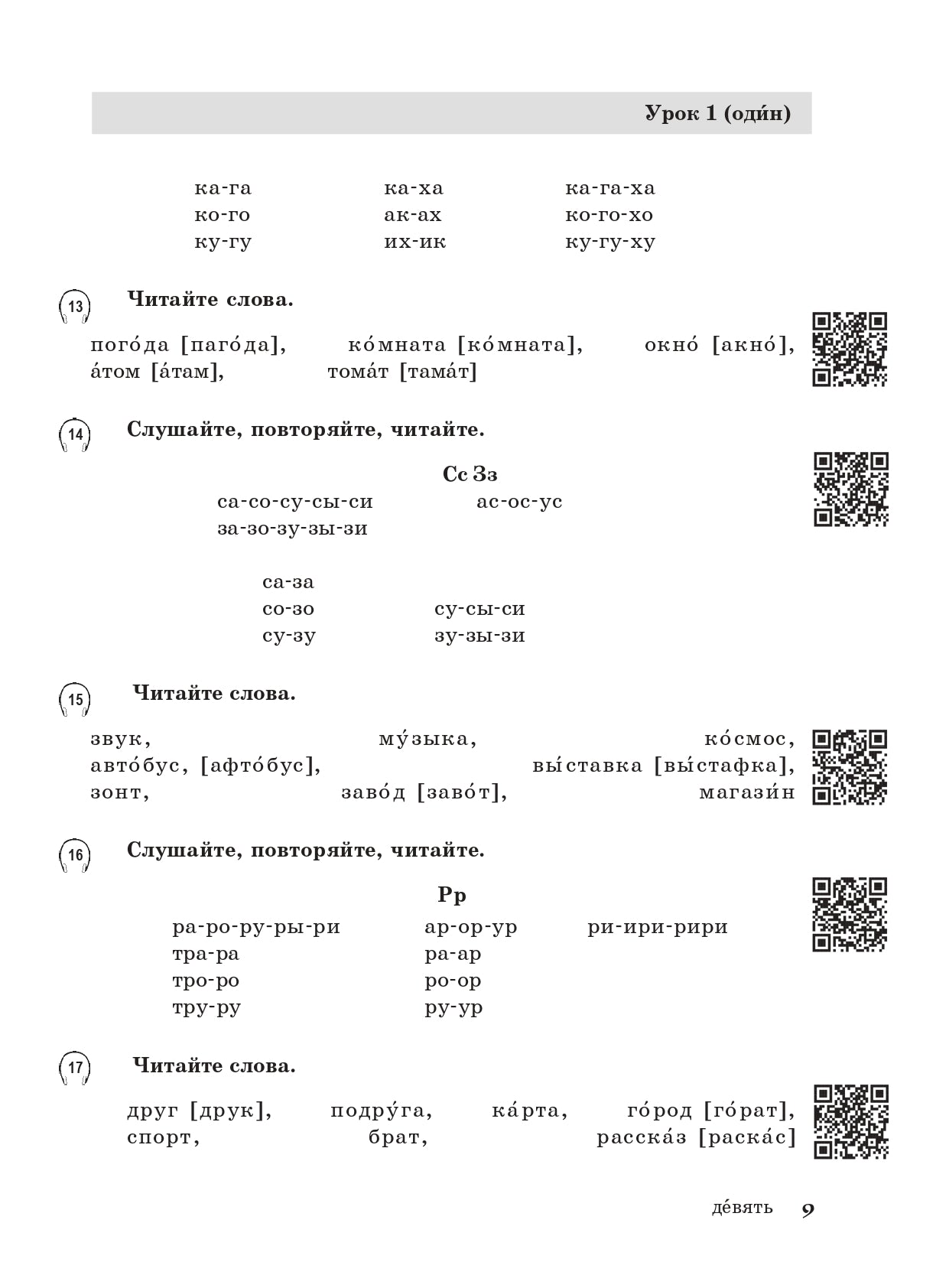 Жили-были... 28 уроков русского языка для начинающих: учебник (QR). 20-е изд., испр. и доп.