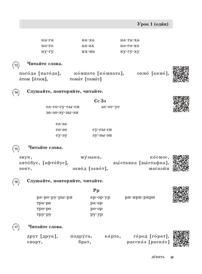 Жили-были... 28 уроков русского языка для начинающих: учебник (QR). 20-е изд., испр. и доп.