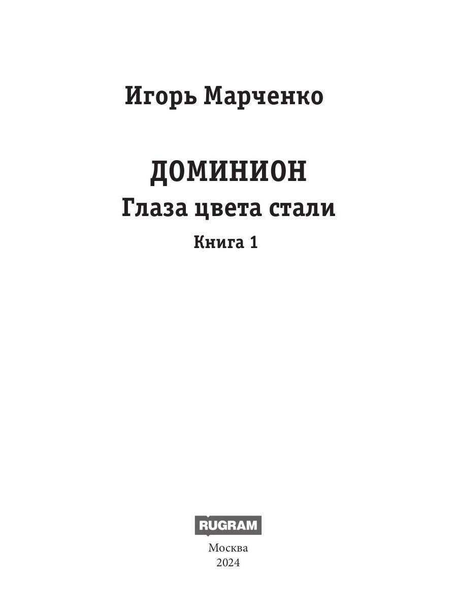 Доминион. Кн. 1. Глаза цвета стали