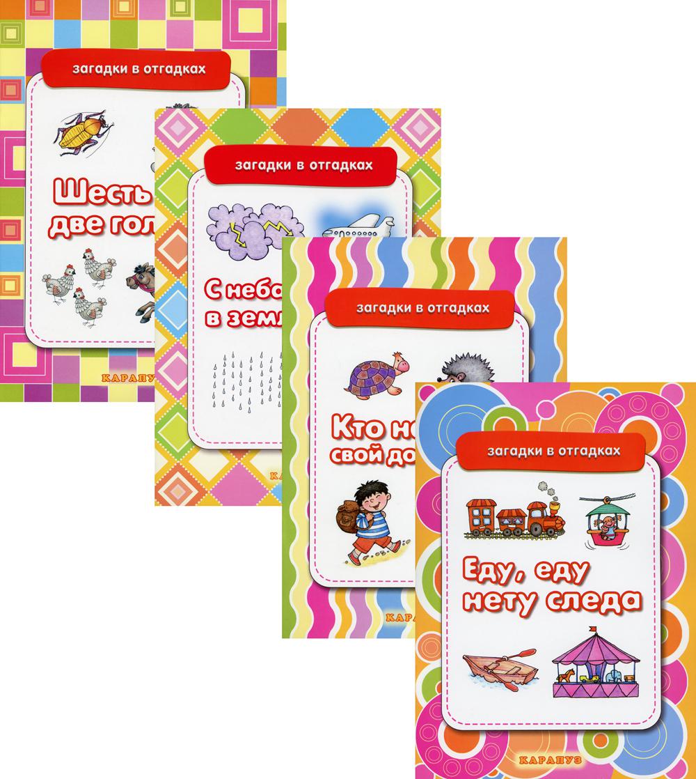 *Комплект. Загадки в отгадках / Двинина Л.