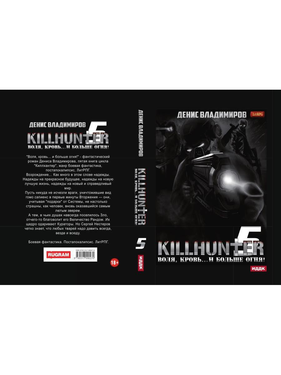 Киллхантер. Книга 5. Воля, кровь... и больше огня!