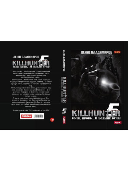 Киллхантер. Книга 5. Воля, кровь... и больше огня!