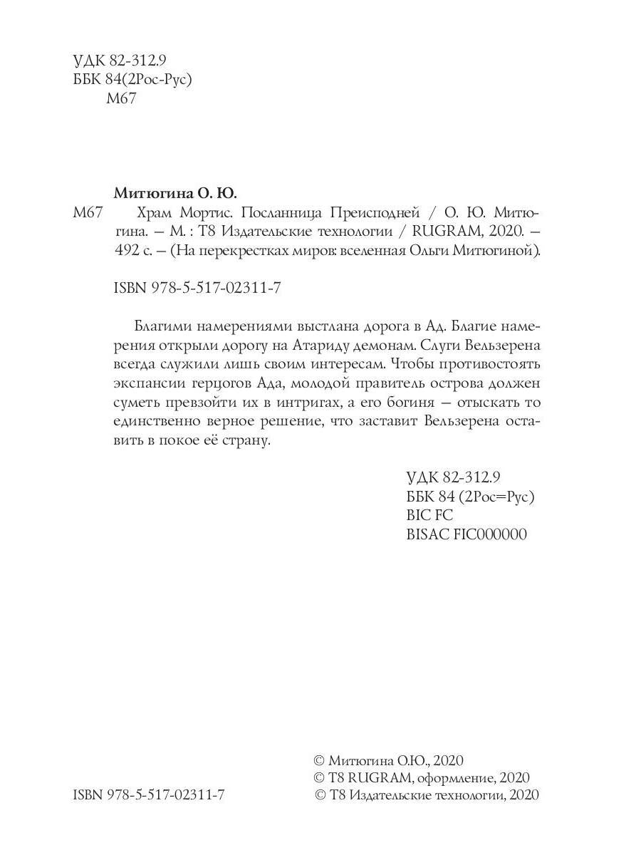 Храм Мортис-2: Посланница Преисподней