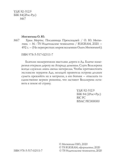 Храм Мортис-2: Посланница Преисподней