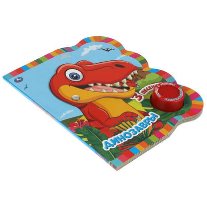 Книга детская ДИНОЗАВРЫ (1 кн. 3 пес. эл-т на гвоздике) 152х185 мм, 8 стр. Умка