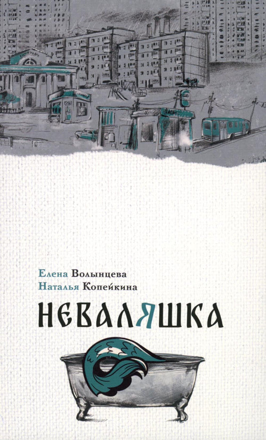 Неваляшка. Волынцева Е., Копейкина Н.