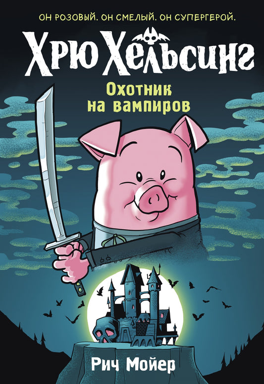 Хрю Хельсинг. Охотник на вампиров