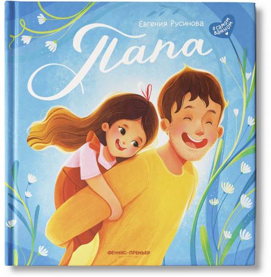 Папа: история настоящей дружбы