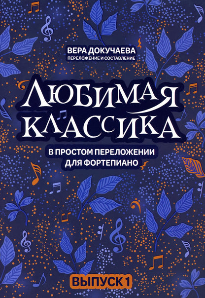 Любимая классика: в простом переложении для фортепиано: вып. 1