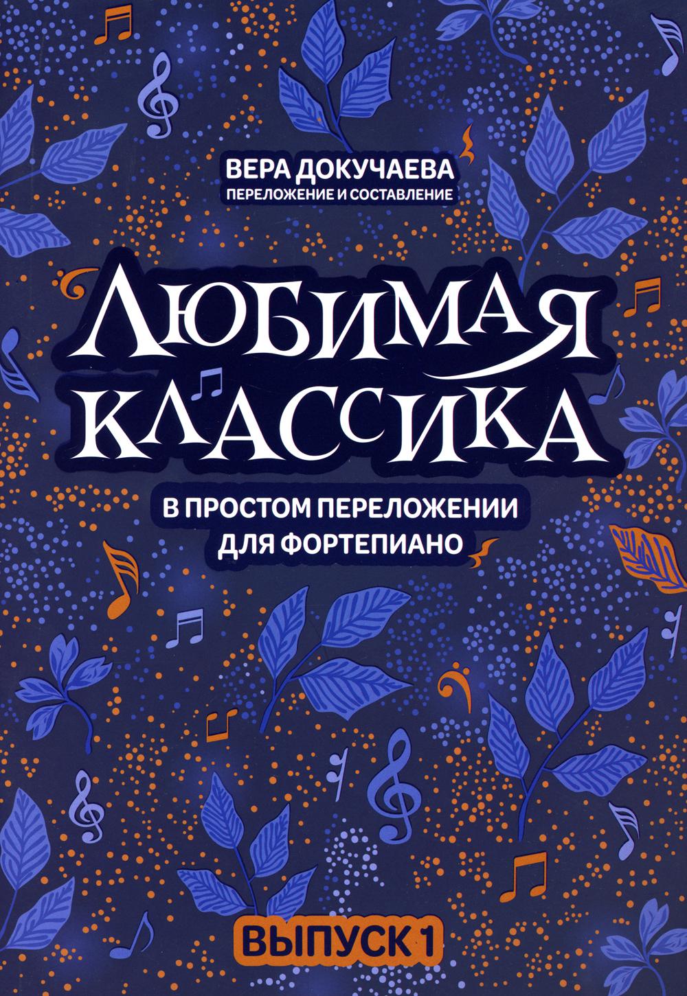 Любимая классика: в простом переложении для фортепиано: вып. 1 дп