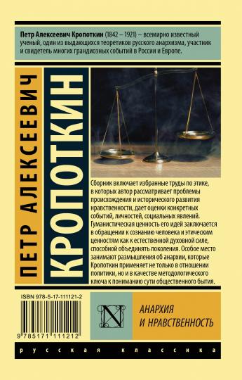 Анархия и нравственность