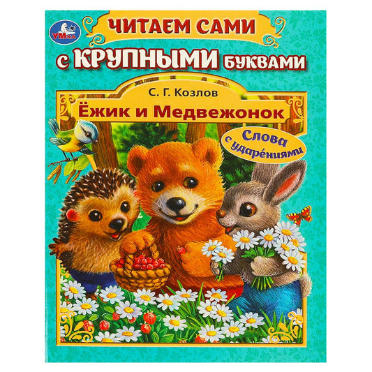 Ёжик и Медвежонок. Козлов С. Г. Читаем сами с большими буквами. 165х210 мм. 64 стр. Умка в кор.16шт