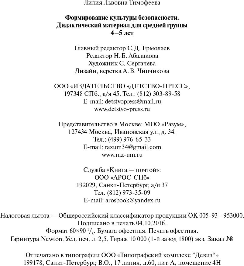 Формирование культуры безопасности: Дидактический материал для средней группы 4-5 лет. ФГОС