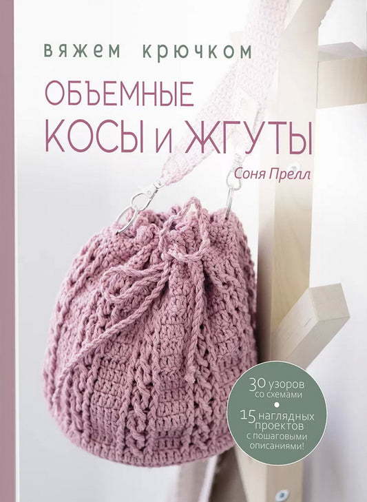 Объемные косы и жгуты. Вяжем крючком. Автор Соня Прелл (розовая)