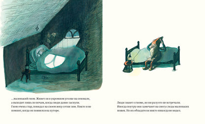 Не спит лишь...Гном (0+)